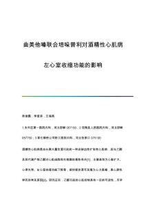 曲美他嗪联合培哚普利对酒精性心肌病左心室收缩功能的影响