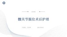 髋关节脱位术后护理ppt