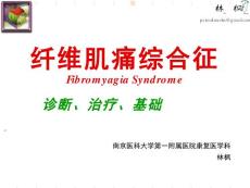 纤维肌痛综合征