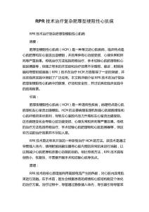 RPR技术治疗复杂肥厚型梗阻性心肌病