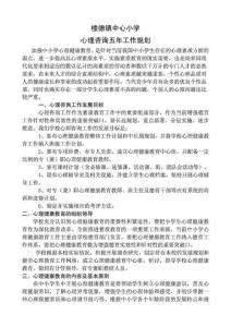 心理健康教育五工作規(guī)劃.doc