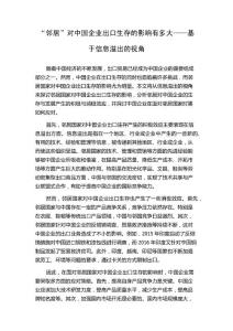 “邻居”对中国企业出口生存的影响有多大——基于信息溢出的视角