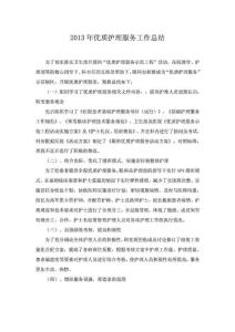 優質護理服務工作總結.doc