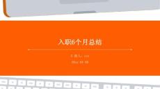 入职6个月总结