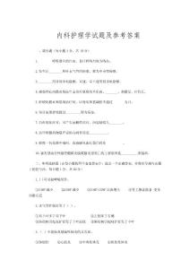 內科護理學試題及答案.doc