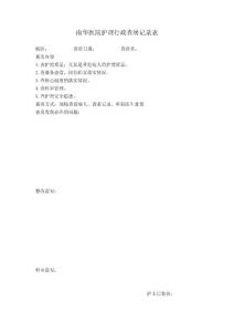 南華醫院護理行政查房記錄表.doc
