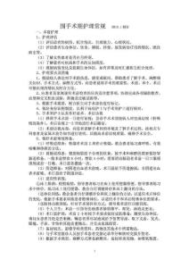 圍手術期護理常規.doc