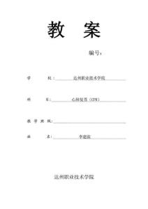 教案模板心肺復蘇教案護理教案.doc