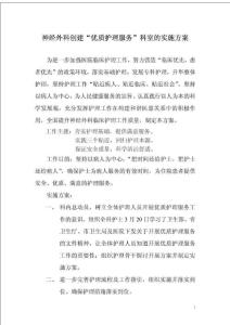神經(jīng)外科關(guān)于創(chuàng)建優(yōu)質(zhì)護(hù)理服務(wù)科室的實(shí)施方案免費(fèi)下載.doc