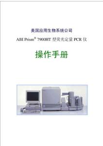 ABI公司7900HT型熒光定量PCR儀中文操作手冊(cè)vA.doc