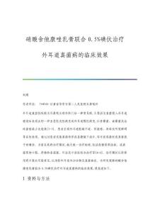 硝酸舍他康唑乳膏联合0.5碘伏治疗外耳道真菌病的临床效果
