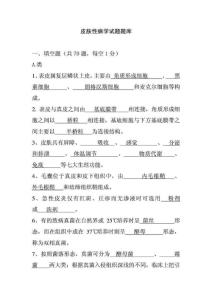 皮膚性病學試題題庫.doc
