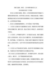 預防艾滋病、梅毒、乙肝母嬰傳播醫務人員職業暴露及防護工作制度.doc
