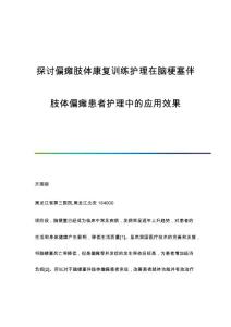 探讨偏瘫肢体康复训练护理在脑梗塞伴肢体偏瘫患者护理中的应用效果