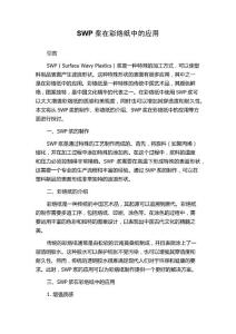SWP浆在彩烙纸中的应用