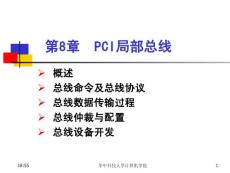第8章  PCI总线标准
