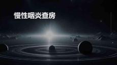 慢性咽炎查房