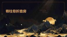 脊柱骨折查房