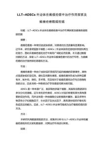 LLT--ADSCs外泌体在瘢痕疙瘩中治疗作用探索及瘢痕疙瘩数据挖掘