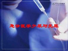 急诊医学少尿与无尿培训课件