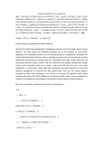 零售業(yè)市場營銷中的人力資源管理