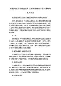 改良角膜紫外线交联术在圆锥角膜治疗中的基础与临床研究