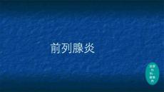 前列腺炎PPT课件