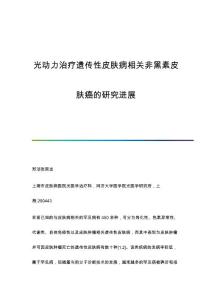 光动力治疗遗传性皮肤病相关非黑素皮肤癌的研究进展