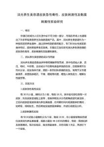 润光养生美容酒皮肤急性毒性、皮肤刺激性及黏膜刺激性实验研究