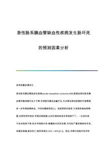 急性肠系膜血管缺血性疾病发生肠坏死的预测因素分析