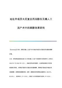 地佐辛或芬太尼复合丙泊酚在无痛人工流产术中的麻醉效果研究