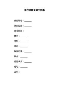急性牙髓炎病历范本