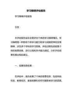 学习障碍评估报告