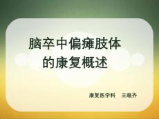 脑卒中偏瘫肢体康复概述ppt