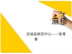麻疹的预防