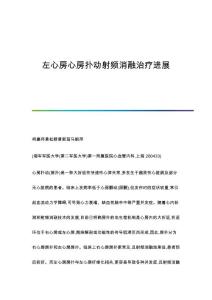 左心房心房扑动射频消融治疗进展