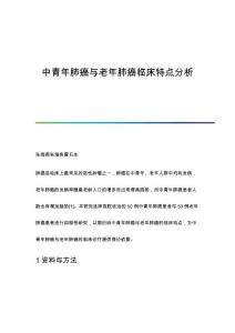 中青年肺癌与老年肺癌临床特点分析