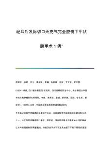 经耳后发际切口无充气完全腔镜下甲状腺手术1例