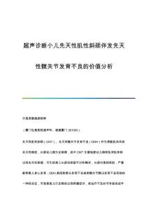 超声诊断小儿先天性肌性斜颈伴发先天性髋关节发育不良的价值分析