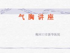 气胸-精美PPT