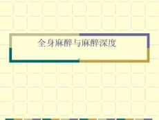 全身麻醉与麻醉深度