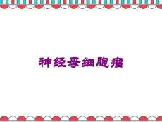 神经母细胞瘤培训课件