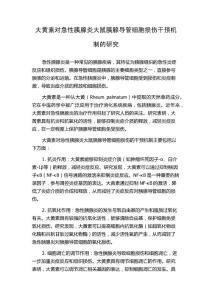 大黄素对急性胰腺炎大鼠胰腺导管细胞损伤干预机制的研究