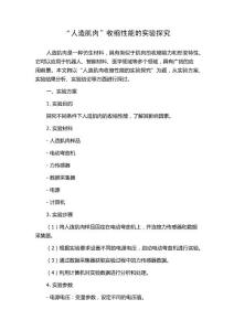 “人造肌肉”收缩性能的实验探究