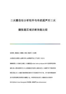 二尖瓣自动分析软件与传统超声对二尖瓣脱垂区域诊断效能比较