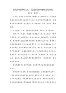 發展和諧勞動關系  促進社會和諧穩定的研究.doc