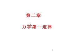 2-1熱力學(xué)概念.ppt