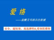 艾司洛尔(爱络)综合应用.ppt