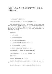 朗润·艾尼国际家居馆周年庆 享超值主材套餐.doc