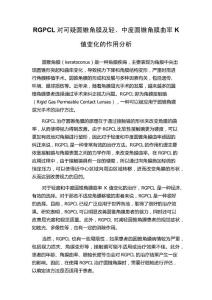 RGPCL对可疑圆锥角膜及轻、中度圆锥角膜曲率K值变化的作用分析